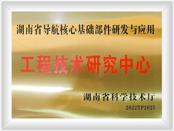 湖南省导航核心基础部件研发与应用-工程技术研究中心牌匾