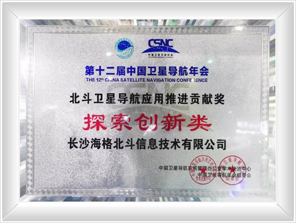 中国卫星导航年会探索创新奖