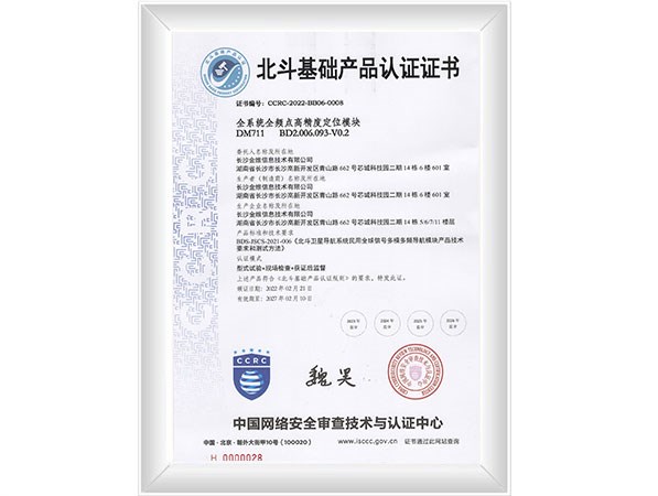 北斗基础产品认证证书定位模块3